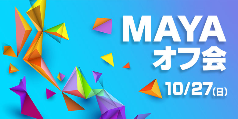 【イベント情報】3D制作ツール「MAYA」を使っているクリエイター全員が対象のオフ会と言う名の懇親会をやるってウワサ！！