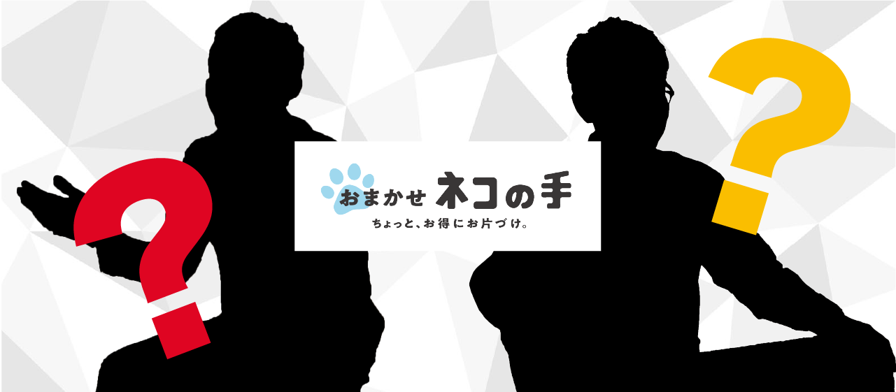「おまかせネコの手」ってどんな仕事？