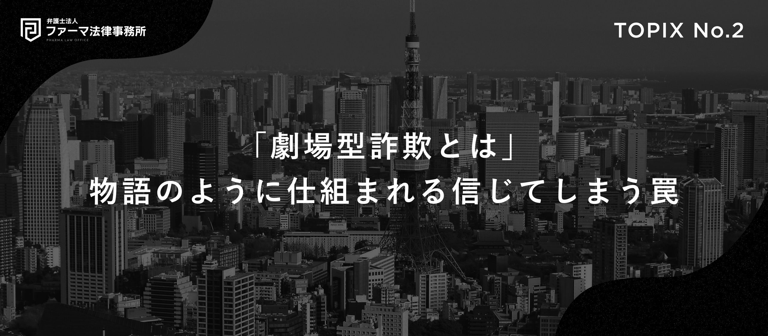 「劇場型詐欺とは」—物語のように仕組まれる、信じてしまう罠。