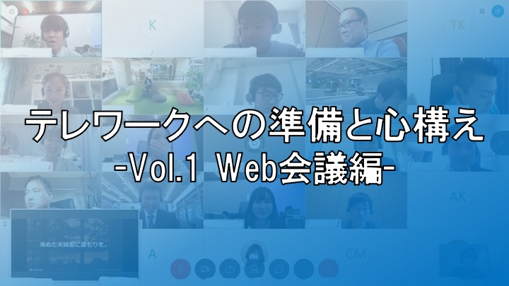 21卒内定者　テレワークへの準備と心構え Vol.1