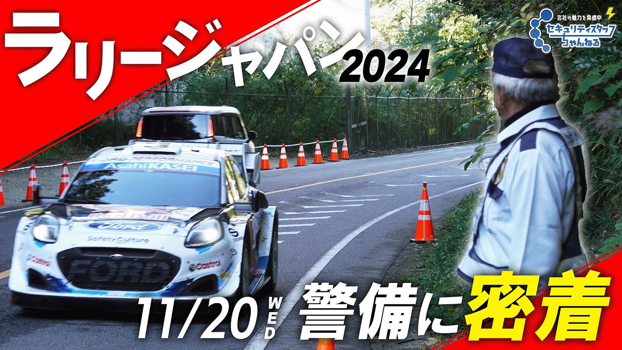 ラリージャパン2024の裏側！