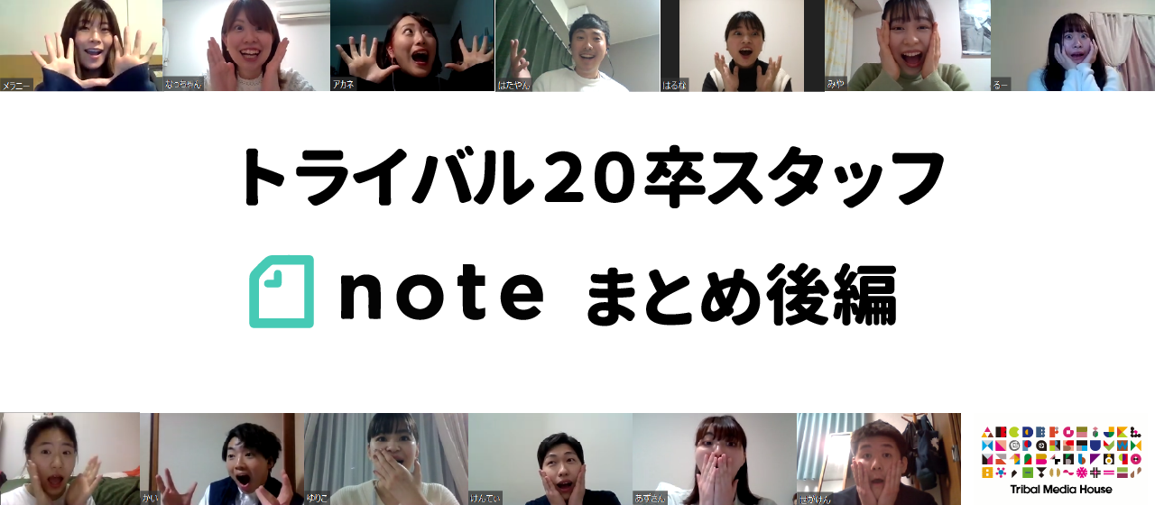 「マーケティング✕〇〇」 トライバル20卒noteまとめ後編