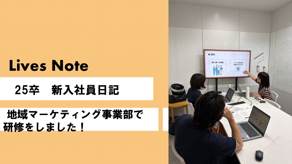 地域マーケティング事業部で研修をしました！