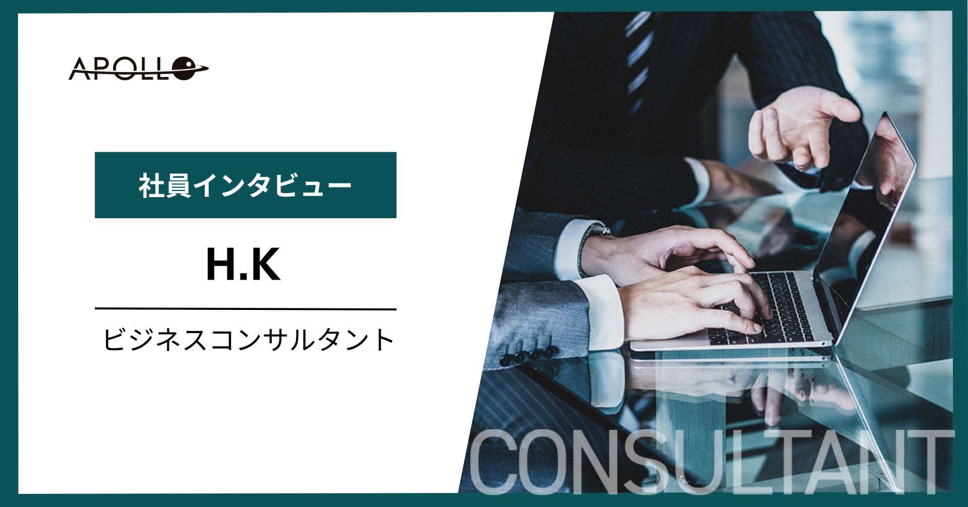 【Apollo社員紹介】コンサルタント・マネージャー/H.K