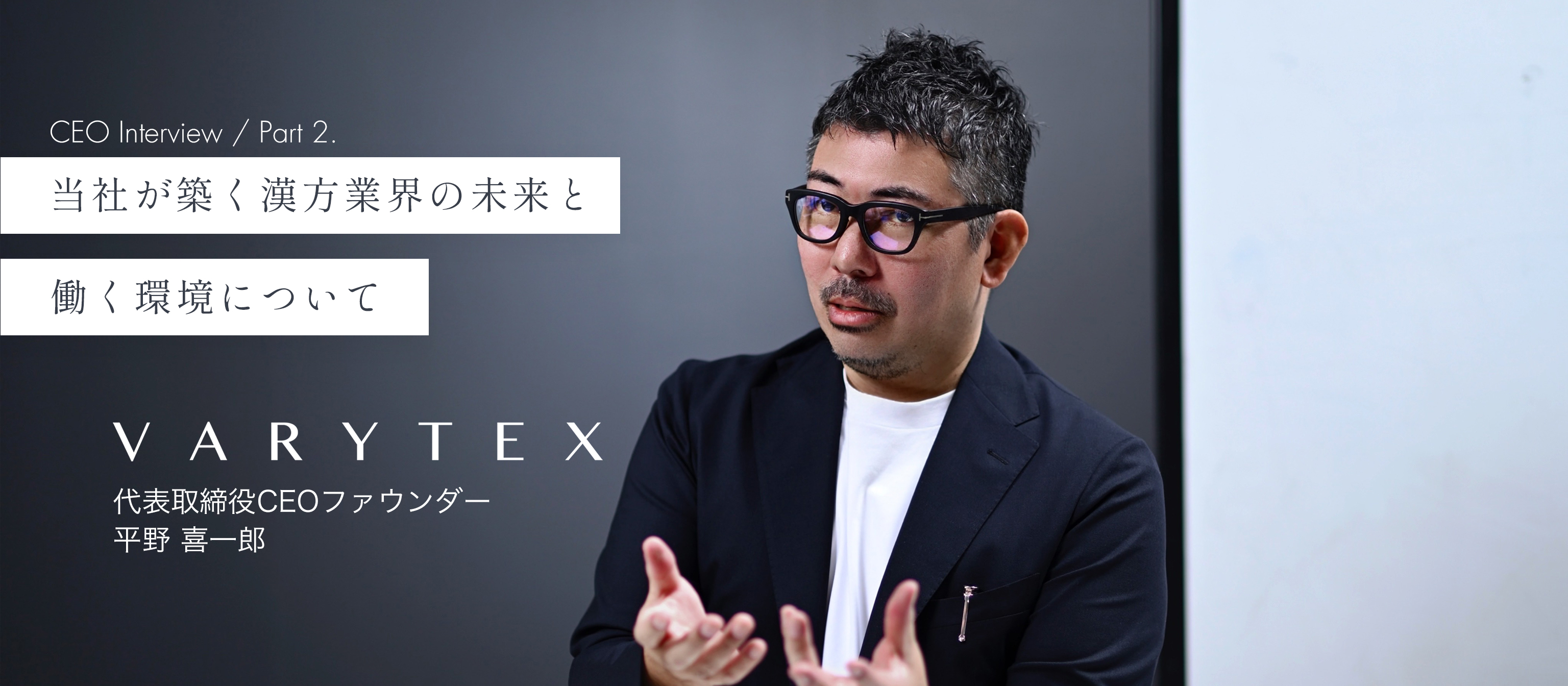 漢方のDXを掲げるスタートアップ「VARYTEX」代表に聞く、当社が築いていく漢方業界の未来【後編】