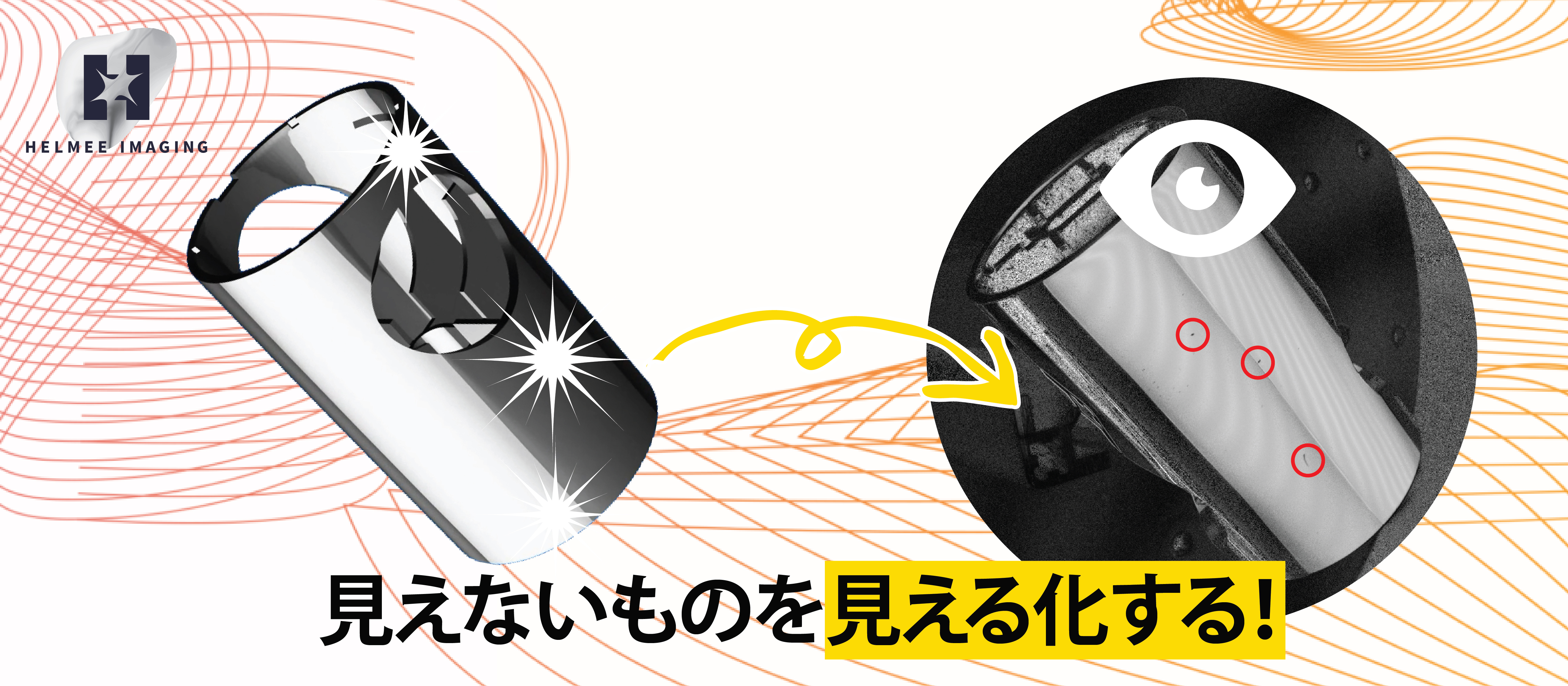 フィンランドの外観検査機、見えないものを見える化へ