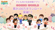 2023年8月に海外展開の第一弾としてベトナムでリリースした「Gokko World」。多言語総DL数は累計400万達成！