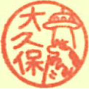 大久保 潤