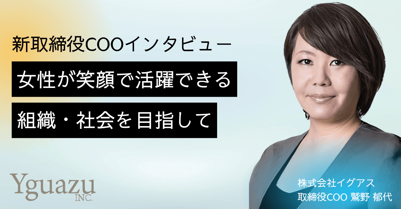 「女性が笑顔で活躍できる組織・社会を目指して」〜新取締役COOインタビュー鷲野郁代の挑戦〜