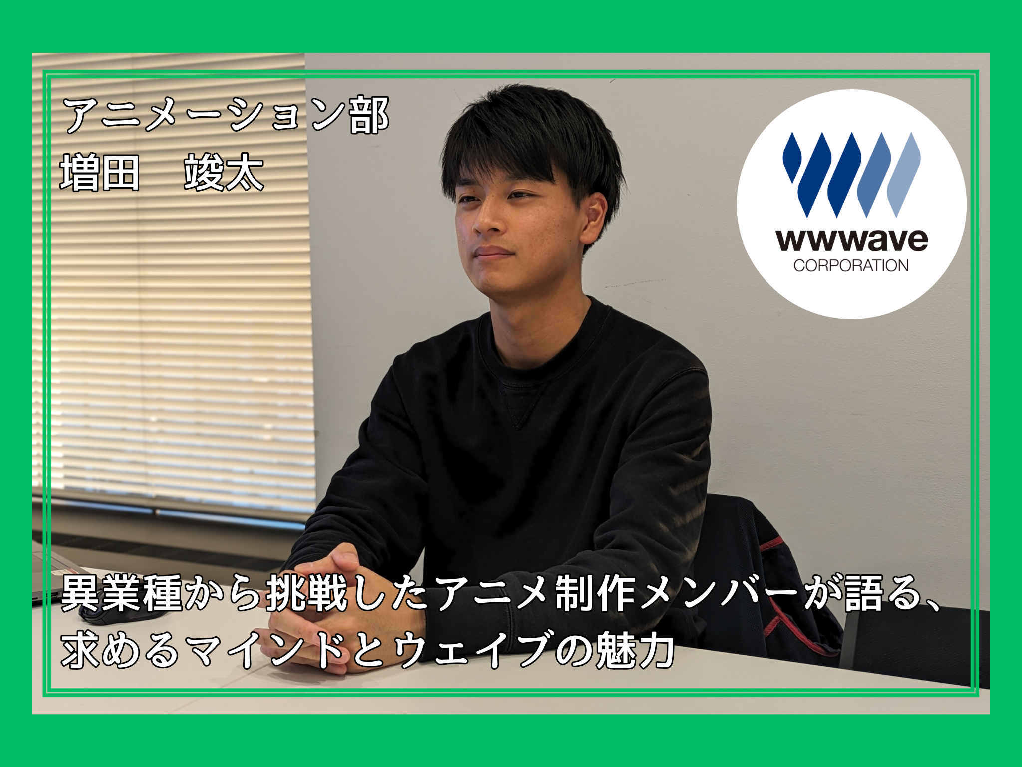 【社員ストーリー♯18】異業種から挑戦したアニメ制作メンバーが語る、求めるマインドとウェイブの魅力
