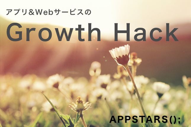アプリ/Webサービスを成功に導くグロースハックの7つの秘訣