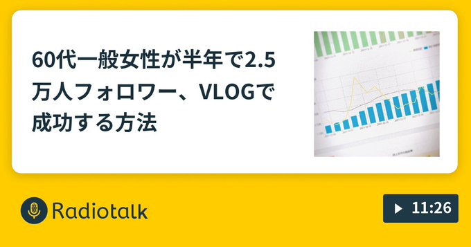 60代一般女性が半年で2.5万人フォロワー、VLOGで成功する方法