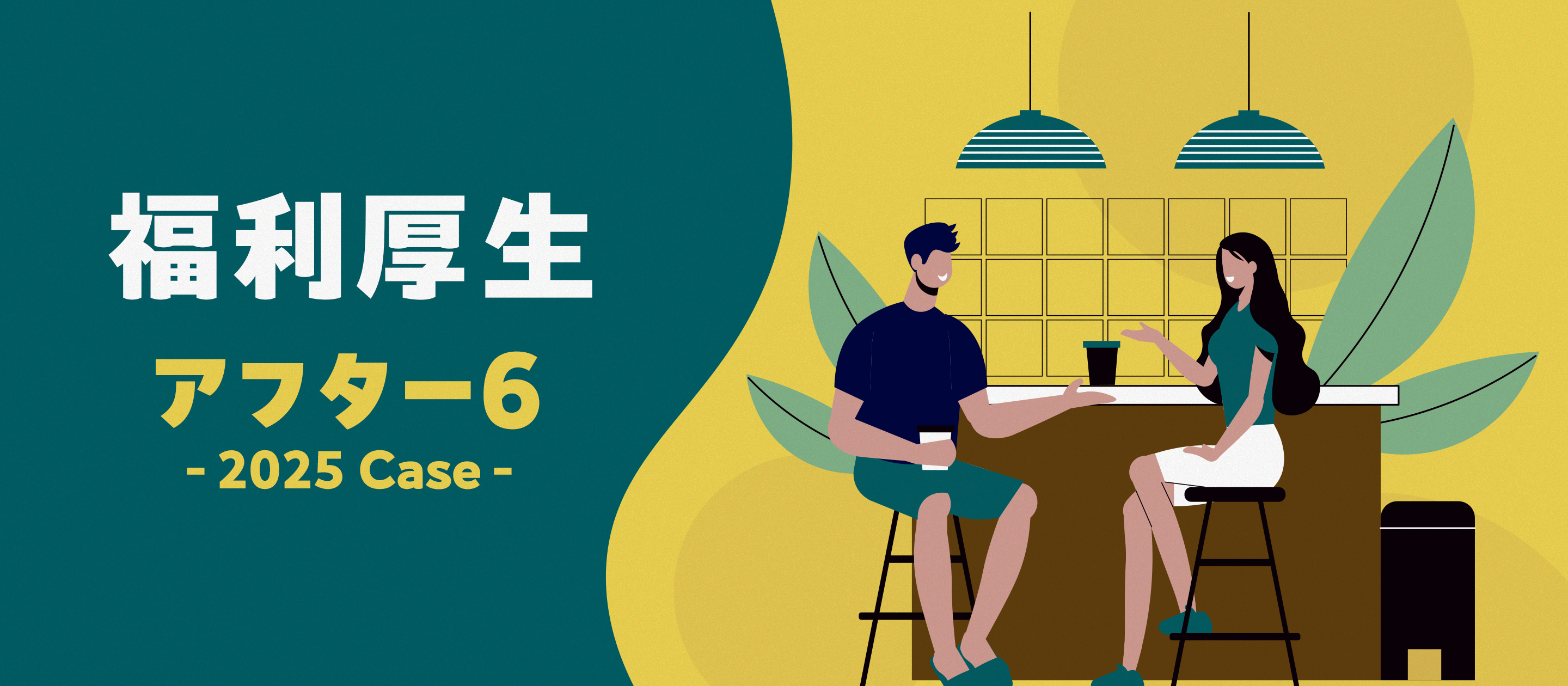 ❤️「部署の壁、これで解消！ 『アフター6』2025年版」 所属チーム以外の仲間と"繋がる"秘訣🤝」