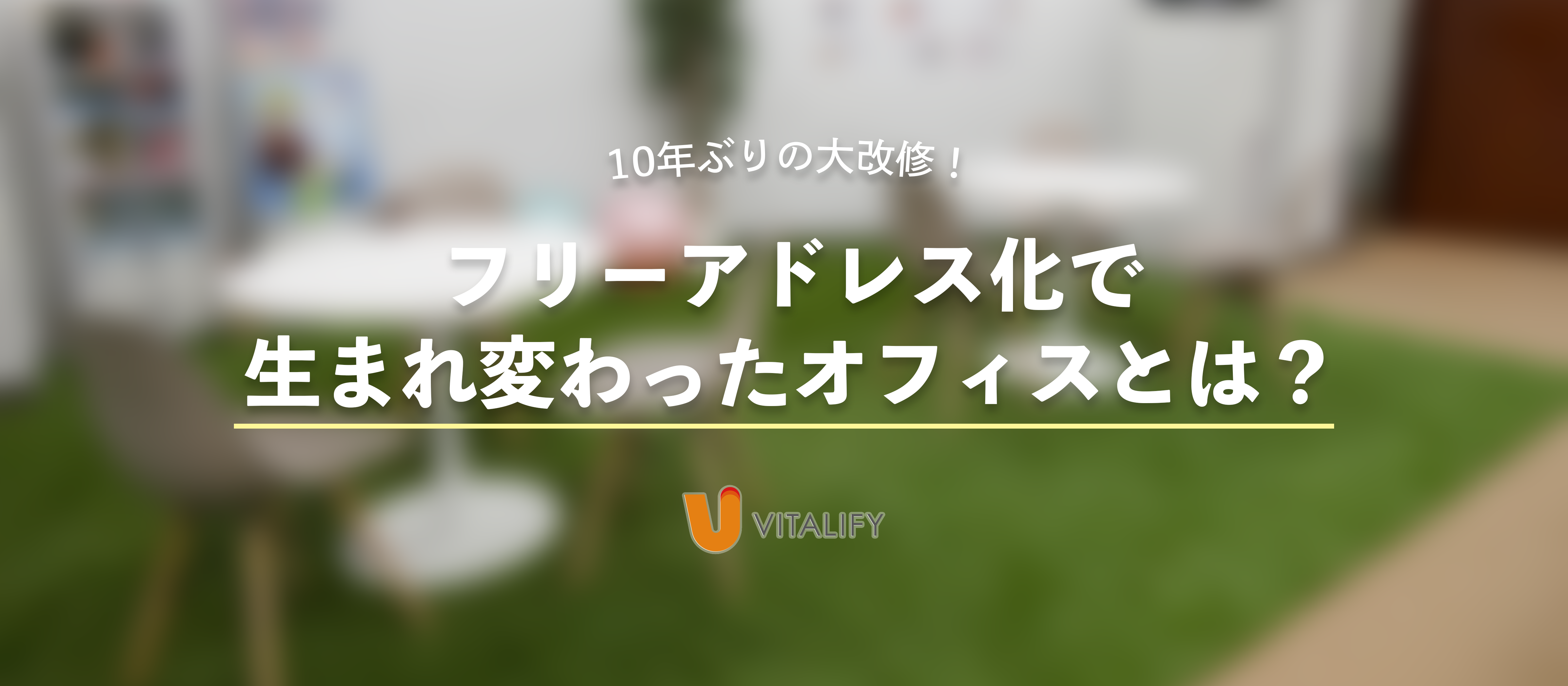 【10年ぶりの大改修！】フリーアドレス化で生まれ変わったオフィスとは？