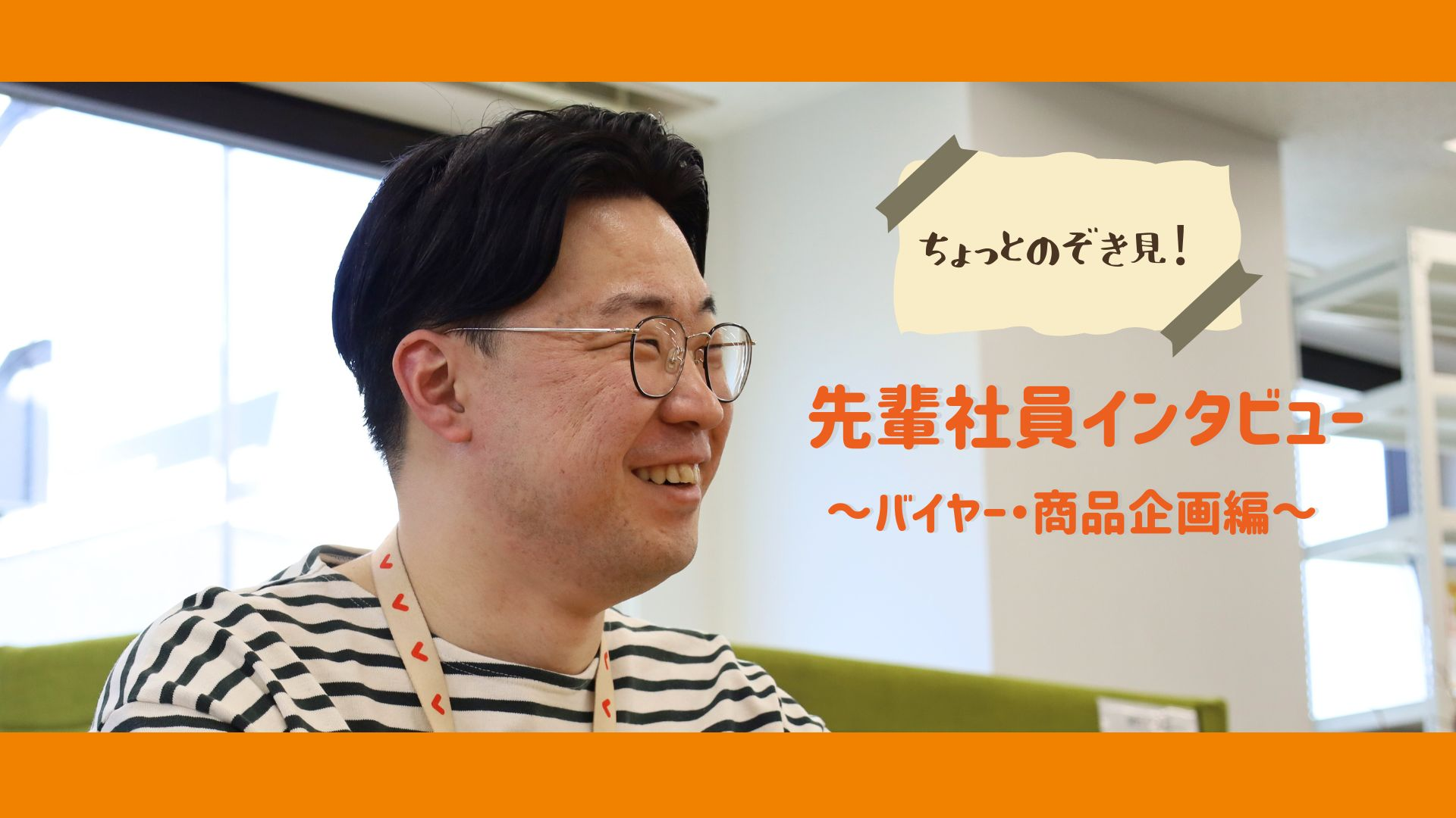 【社員インタビュー】社会貢献が入社の決め手。全国から選りすぐりの商品を集める、バイヤーの仕事とは。