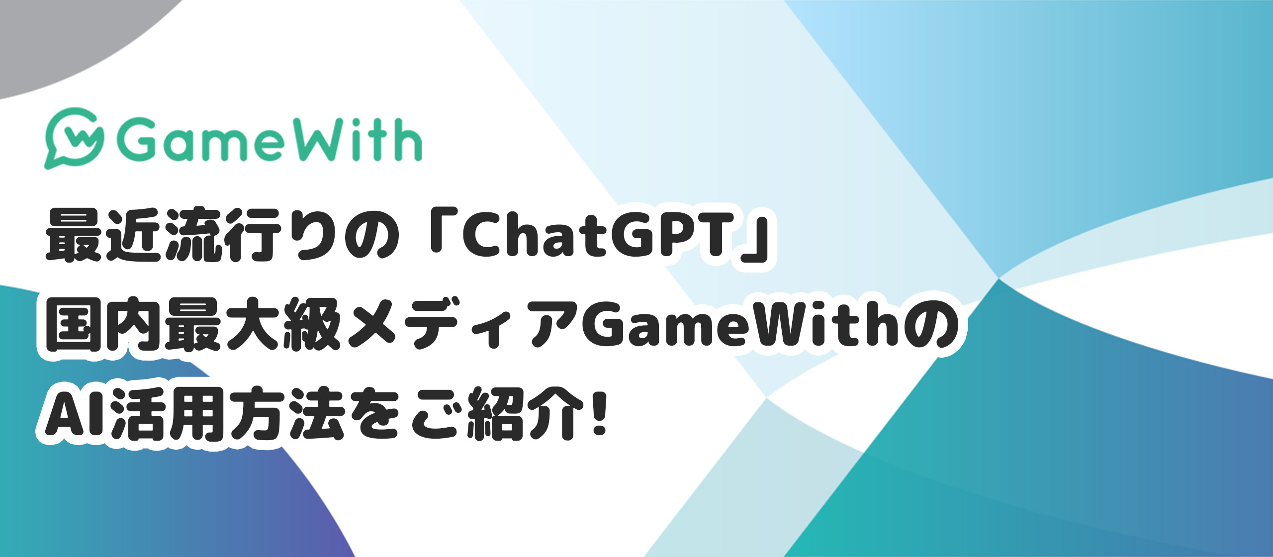 最近流行りの「ChatGPT」、国内最大級メディアGameWithのAI活用方法をご紹介！