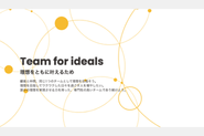 クライアントの理想と共に伴走