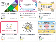 多様なプロジェクト