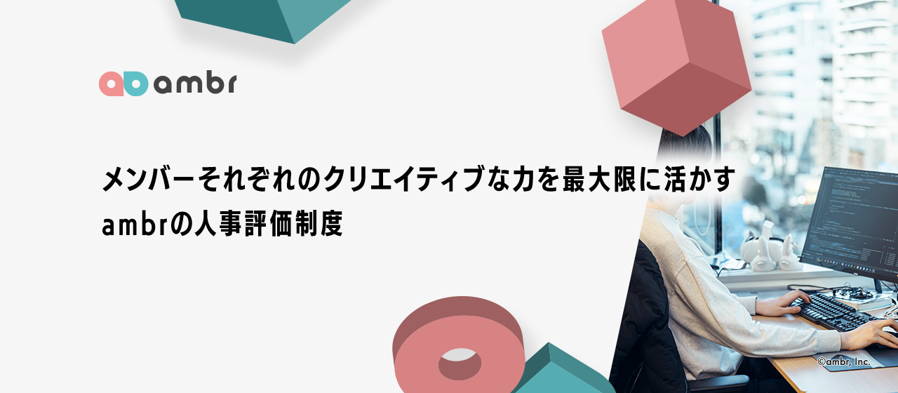メンバーそれぞれのクリエイティブな力を最大限に活かす、ambrの人事評価制度