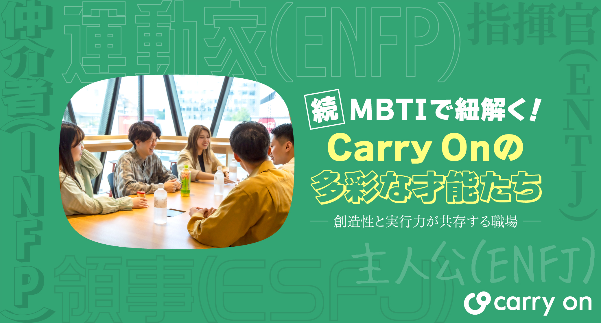 【続・MBTIで紐解く】Carry Onの多彩な才能たち｜創造性と実行力が共存する職場