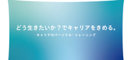 キャリアは人生そのもの。  わかっていても、 どうしても経験やスキルばかりに 目を向けてしまいがちです。  私たちは、「どんな人生を歩んでいきたいか?」 を何よりも大切に、"生きかた視点"で 理想のキャリアを描くお手伝いをします。  心から前向きに、覚悟をもって、 自分の未来を育てていくために。