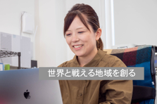 ふるさと納税の事務／地域と企業をつなぐ社会貢献の仕事			