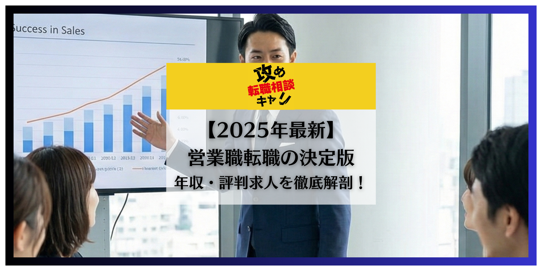 【営業職転職の決定版】年収1000万を狙う「攻め」の転職エージェント活用術と業界選びの全知識公開