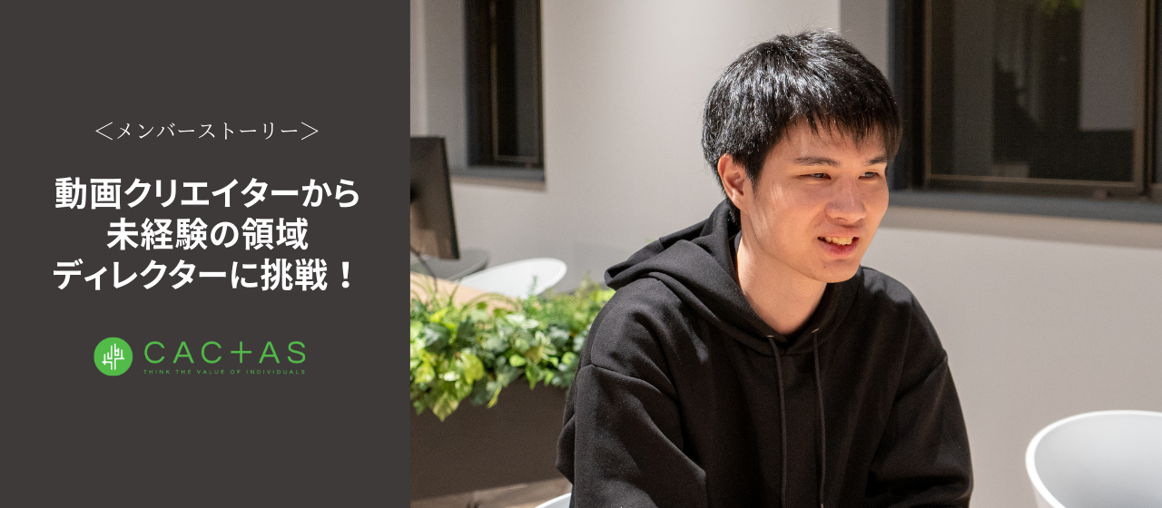 【メンバー紹介】動画クリエイターから動画ディレクターに転向！ | CACTASディレクターの仕事とは