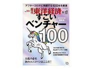 2020年東洋経済社「すごいベンチャー100」にアフターコロナに飛躍する企業として選出いただくなど、各所から今後の成長を期待いただいています。