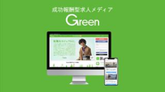 成功報酬型求人メディア『Green』
