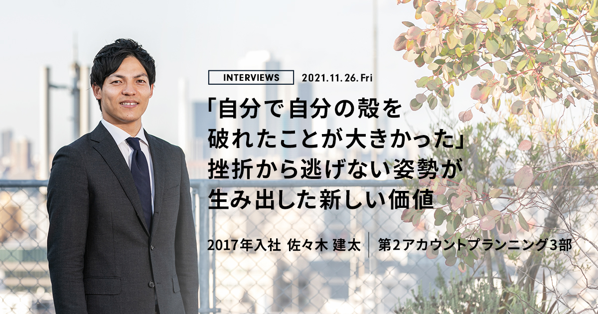 「自分で自分の殻を破れたことが大きかった」挫折から逃げない姿勢が生み出した新しい価値