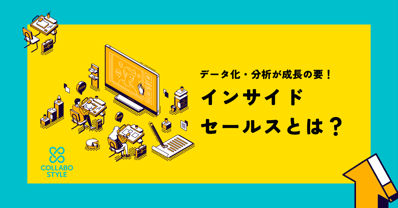 コラボスタイルのインサイドセールスとは？