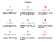 「9hearts」は創業から変わらない行動指針