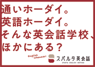 達成できる期間や価格などで訴求せずに、英語ホーダイという学習環境を前面に出したマーケティング戦略を取っています。