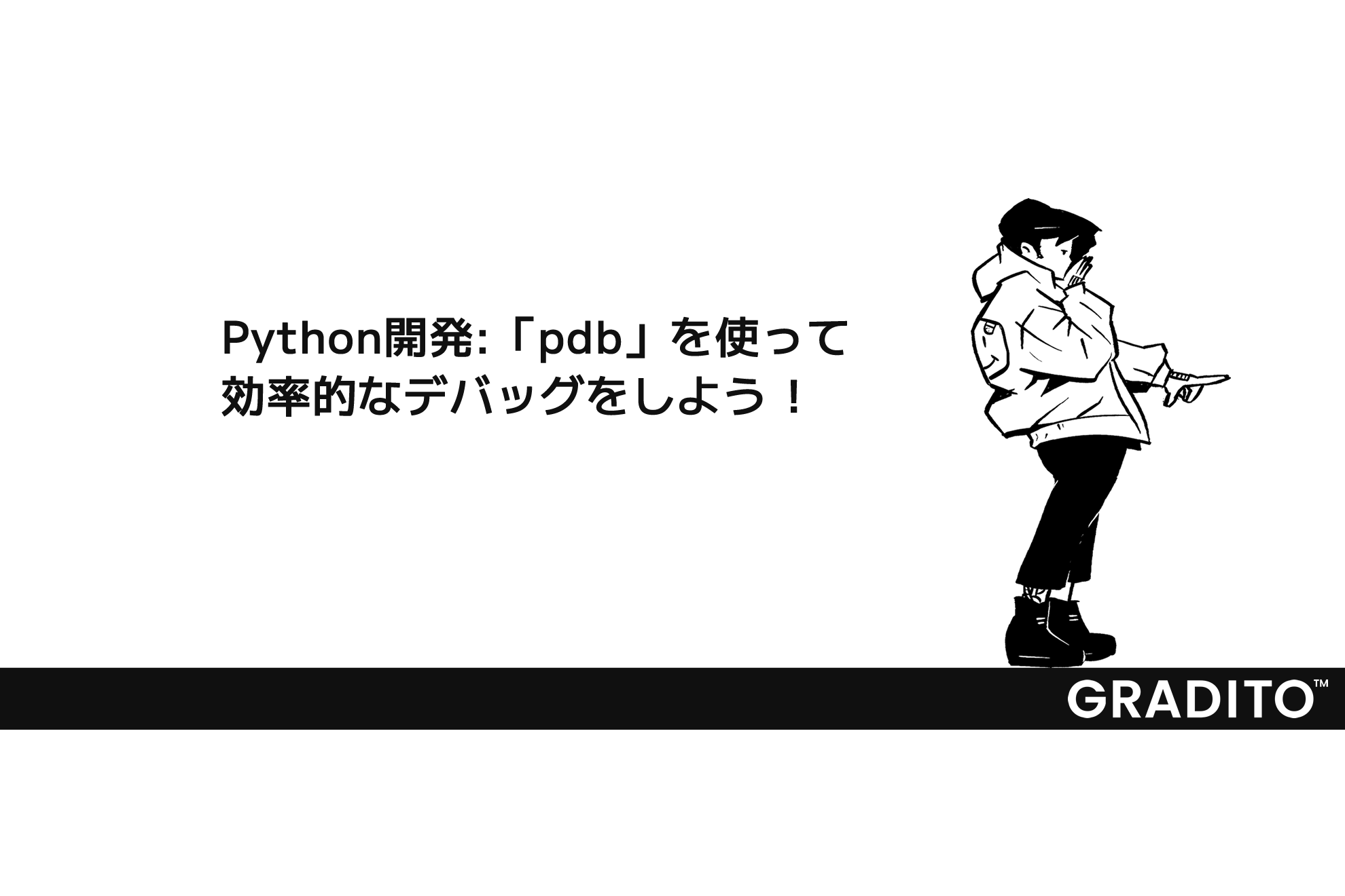 Python開発:「pdb」を使って効率的なデバッグをしよう！