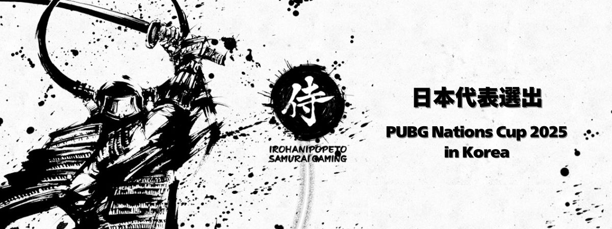 いろはにぽぺと侍ゲーミング PUBG選手４名が日本代表に選ばれました！