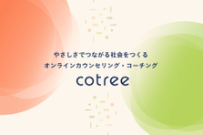 オンラインカウンセリング・コーチングのcotree、オープンポジション募集