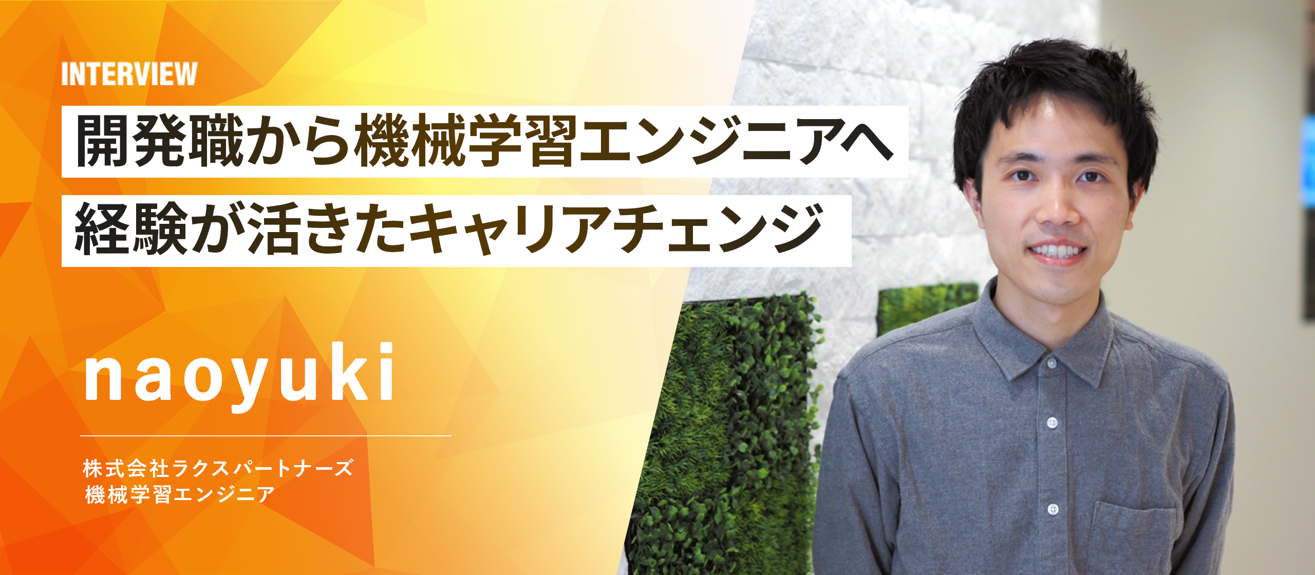 化学系メーカー開発職から機械学習エンジニアへ。未経験でも前職の経験が活きたキャリアチェンジ
