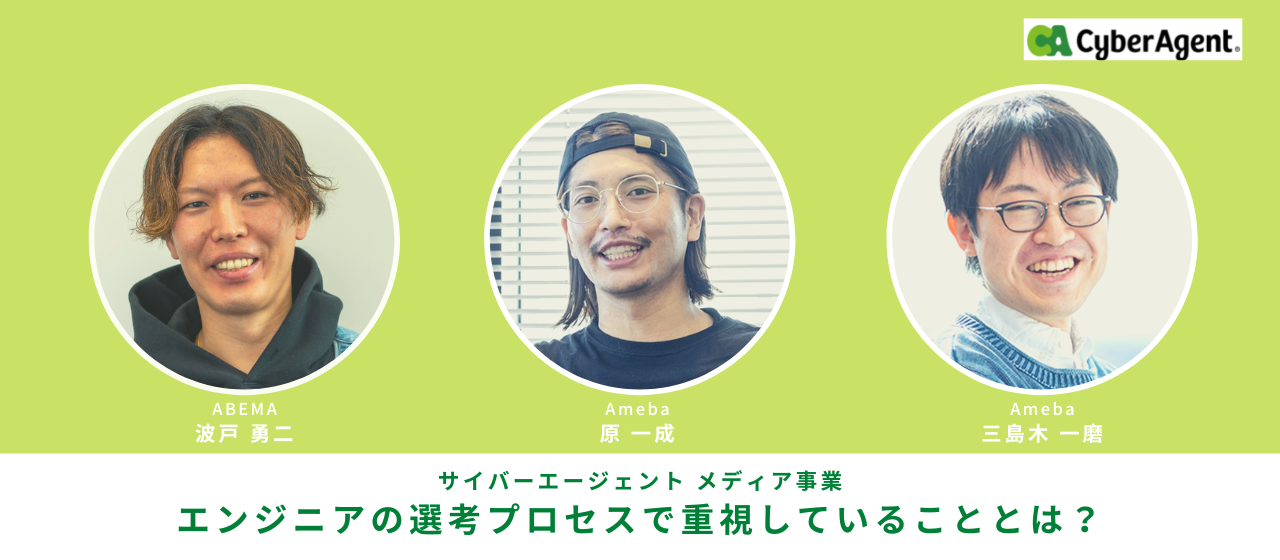 エンジニア向け面接担当者に聞く、選考プロセスで重視していること