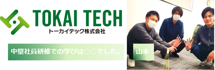 トーカイテックの研修は”楽しい”です。