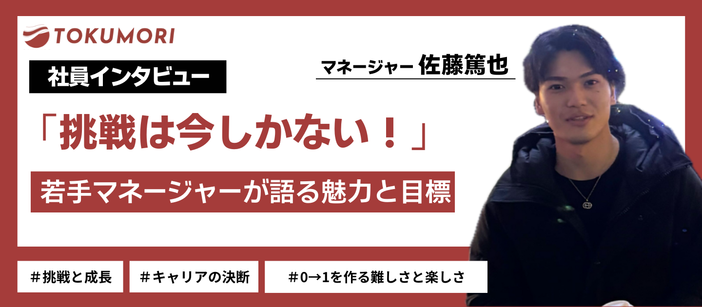 【社員インタビュー】「挑戦は今しかない！」若手マネージャーが語るTOKUMORIの魅力とこれからの目標
