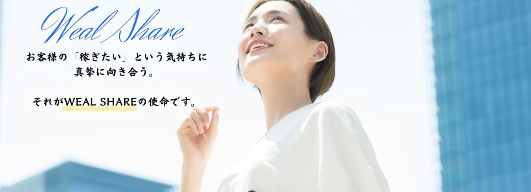 ウェルシェア(WEALSHARE)は詐欺で怪しい？口コミで評判の副業の実態とは！？