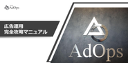 100ページにも及ぶ門外不出の広告運用のマニュアルあります。