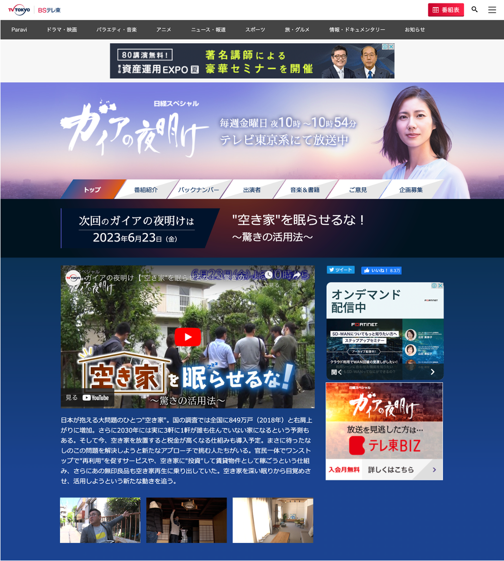 6/23（金）22時〜 テレ東系「ガイアの夜明け」に出演します！