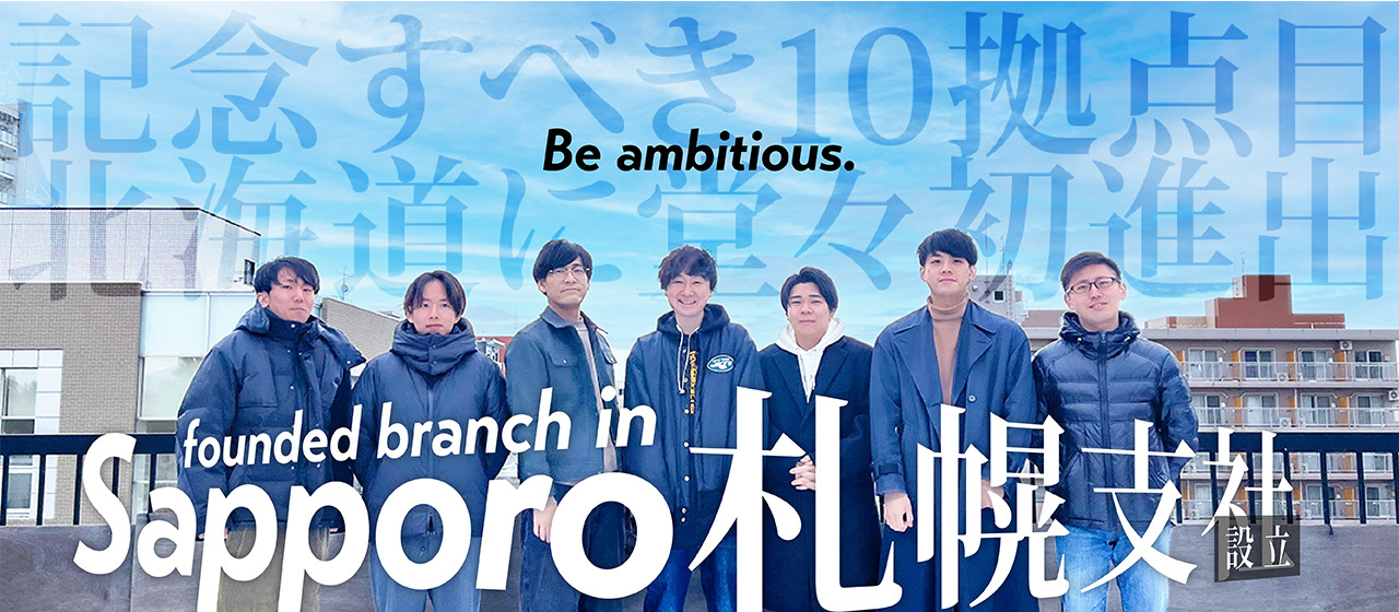 北海道札幌市に支社を設立しました！