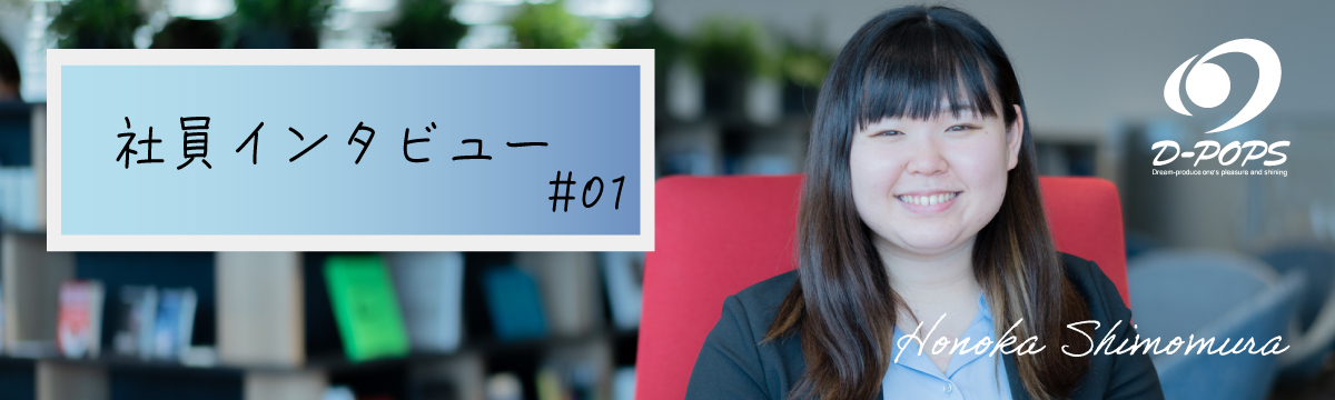 社員インタビュー＃1｜自分さえ良ければ良いと思っていた私が見えた素敵な景色｜下村 帆乃佳