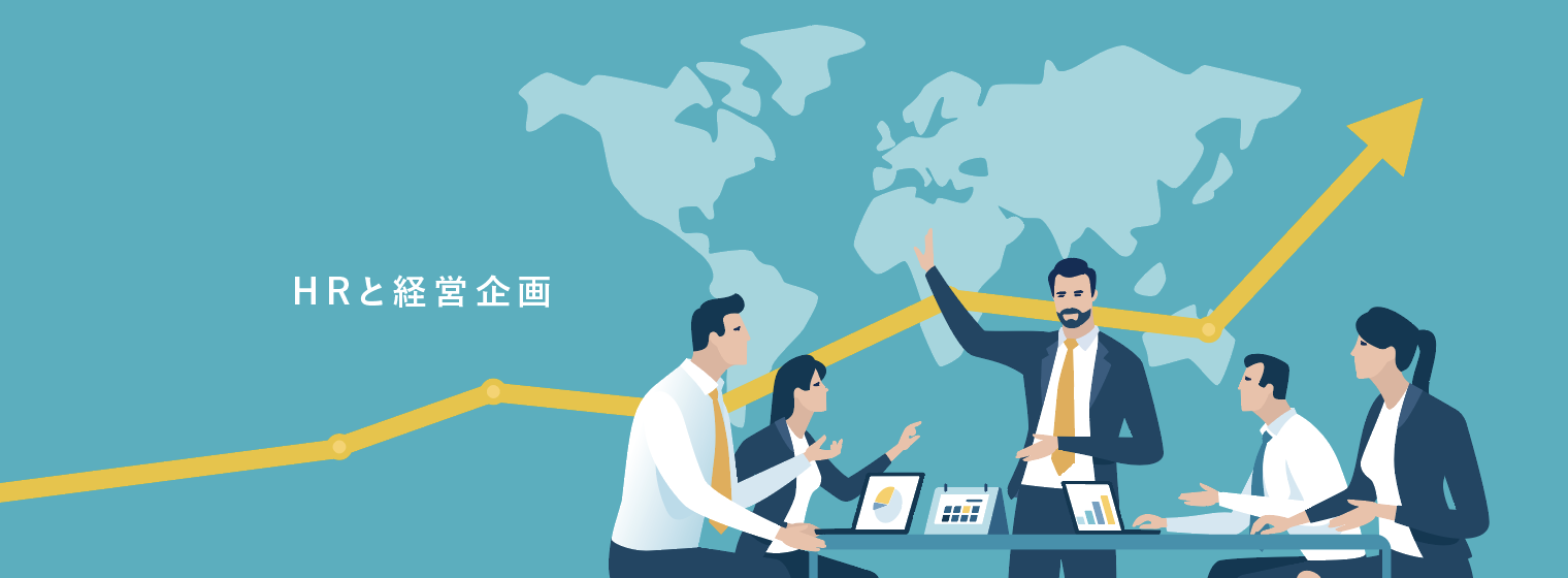 経営企画とHRは兼任すると良いという話