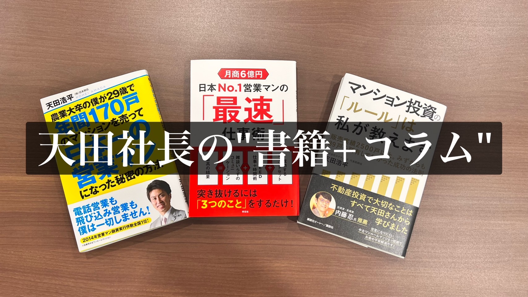 【A-MAX天田社長の’’書籍＆コラム掲載’’】