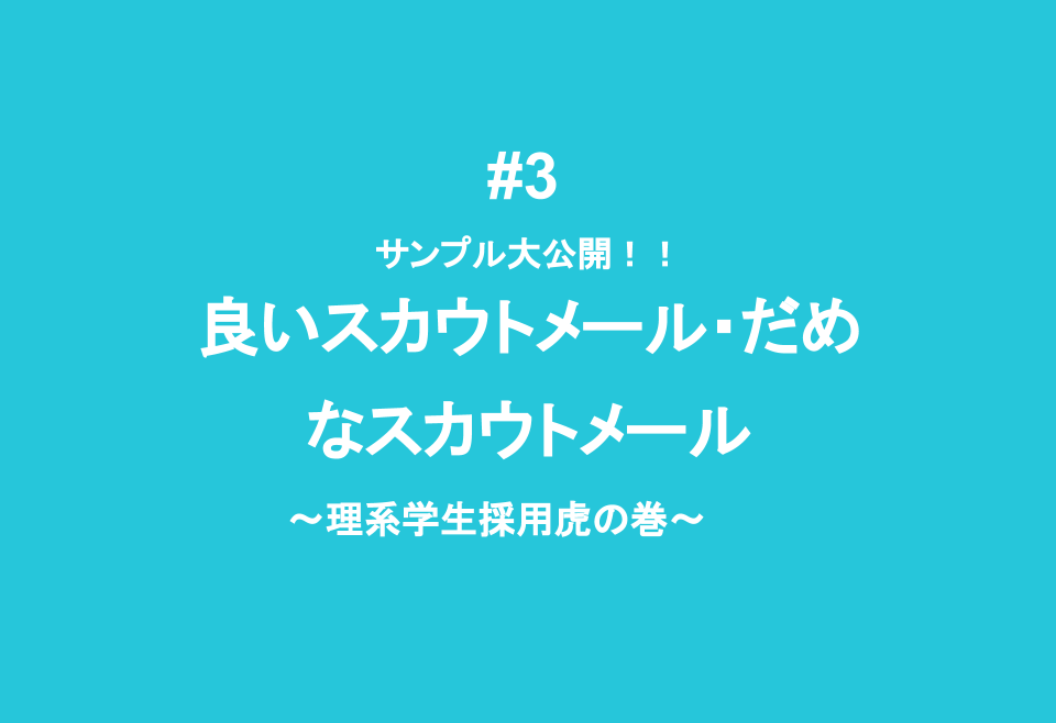 【理系採用虎の巻】#3 サンプル大公開! 良いスカウト文・だめなスカウト文の違いは○○!?