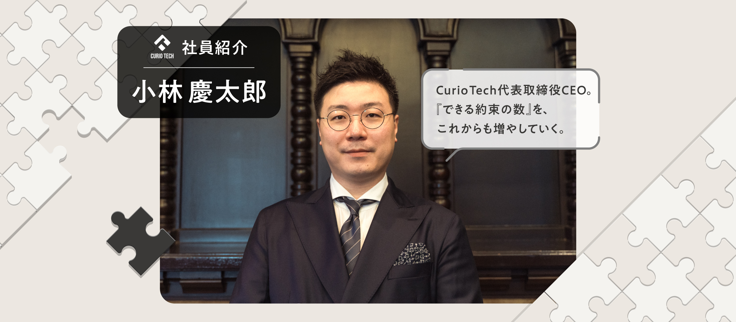 ⼩林 慶太郎【株式会社Curio Tech】